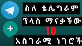 ስለ ቴሌግራም ፕላስ ማናቃችው 10 አስገራሚ ነገሮች  [10 Cool Telegram Tips and Tricks [2020]