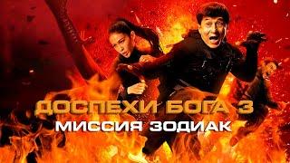 ЛЕГЕНДАРНЫЙ ДЖЕКИ ЧАН в фильме ДОСПЕХИ БОГА 3: МИССИЯ ЗОДИАК