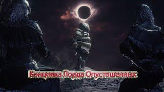 Концовка Лорда Опустошенных