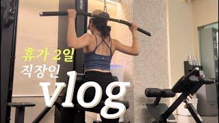 vlog. 운동하는 직장인브이로그, 가좍이랑 보내는 여름휴가 | 월급날 | 도산 슈프림 쇼핑 ️| 에버랜드 홈브릿지