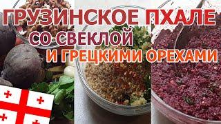 Настоящее Грузинское пхале со свеклой и грецкими орехами