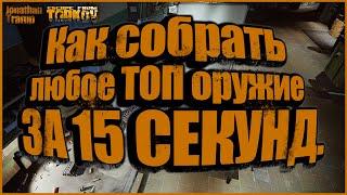 Как собрать оружие за 15 секунд?! Для чего нужен верстак? | Escape from Tarkov