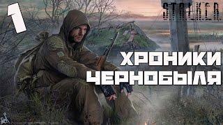 Stalker Chernobyl Chronicles Прохождение - Часть#1["Хорошее Начало" и История Скифа]