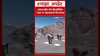 ITBP Ladakh Yoga :आंतरराष्ट्रीय योग दिनानिमित्त ITBP चा लडाखमध्ये योगाभ्यास