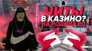 БАНК 150КК в НОВОМ КАЗИНО на РОДИНА РП / RODINA RP БОЛЬШИЕ СТАВКИ КАЗИНО