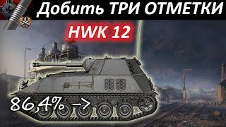 Взять ТРИ ОТМЕТКИ на HWK 12. Стартую с 86,4%. Обзор / гайд. | WoT