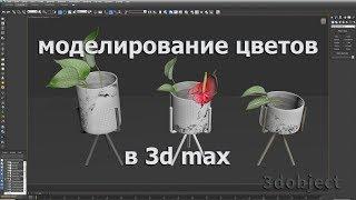 Антуриум. Моделирование цветов в 3d max.