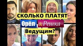 СКОЛЬКО ЗАРАБАТЫВАЮТ ВЕДУЩИЕ Орёл и решка? Вы такого еще не видели!