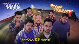 Қораға Кірдік  | Ресми Трейлер | 23 мамыр барлық кинотеатрларда!