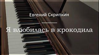 Я влюбилась в крокодила - Евгений Скрипкин - Пианино. Ноты | wowpiano.ru