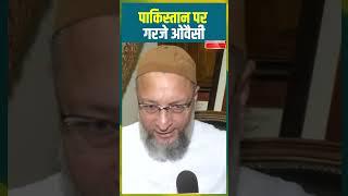 पाकिस्तान पर गरजे ओवैसी ! #asaduddinowaisi #indiapakistanwar #ytshorts #aimim #shorts