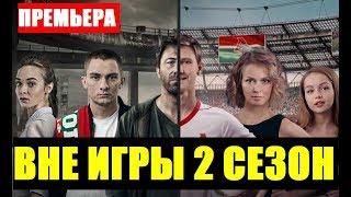 ВНЕ ИГРЫ 2 СЕЗОН 1,2,3,4,5,6,7,8-16  СЕРИЯ (сериал 2019). АНОНС ДАТА ВЫХОДА