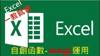 EXCEL 函數教學#31 Excel 函數不夠用? 直接創造的 EXCEL 函數JengL ?太神奇了吧 The EXCEL function JengL created directly?