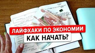 Семейный бюджет. Система конвертов, которые не нужны. Лайфхаки по экономии денег Москва. Как начать?