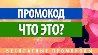 Что такое промокод и как его использовать