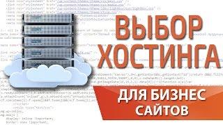 Надежный и недорогой качественный хостинг для сайта, какой же выбрать? — Максим Набиуллин