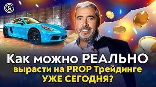 Как можно РЕАЛЬНО вырасти на PROP Трейдинге уже СЕГОДНЯ?