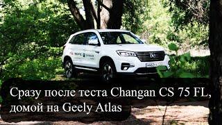 Сразу после теста Changan CS 75 FL, домой на Geely Atlas (Чанган vs Джили Атлас)