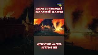 Калуга в Огне! НПЗ атакован Дронами #калуга #калужскаяобласть #потерирф #приколы #тарутино