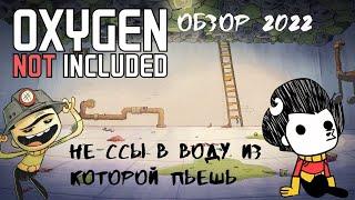 Подробный ОБЗОР Oxygen Not Included 2022.