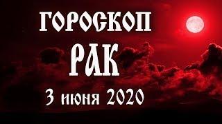 Гороскоп на 3 июня 2020 года Рак  Что нам готовят звёзды в этот день