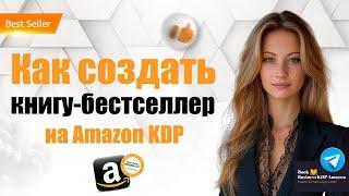 Как написать книгу бестселлер на Amazon KDP: пошаговая инструкция