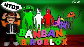 garten of banban в роблоксе официальный рп сервер обзор // garten of banban roblox