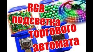 Автономная RGB подсветка в механическом торговом автомате WIZARD