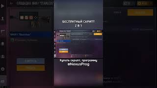 САМЫЙ БЫСТРЫЙ БЕСПЛАТНЫЙ СКРИПТ #standoff2 #скрипт #стандофф2