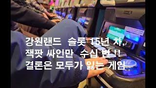 잭팟 싸인만 수십 번, 강원랜드 카지노의 슬롯머신 결국은 모두 잃는다. 강원랜드 슬롯 15년 차의 대두님 인터뷰. (오늘도 카지노)