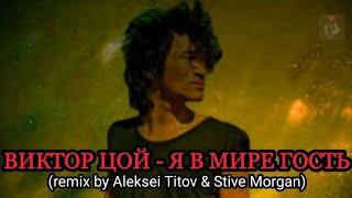 ВИКТОР ЦОЙ - Я В МИРЕ ГОСТЬ (remix by Aleksei Titov & Stive Morgan)