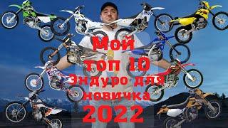 Мой Топ 10 Эндуро для новичка в 2022 году