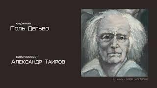 Поль Дельво. Рассказывает Александр Таиров.