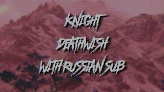 KNIGHT - DEATHWISH (PROD. BESIDJU)/ПЕРЕВОД/WITH RUSSIAN SUB