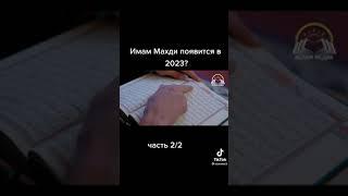 Имам Махди появится в 2023?  Часть 2