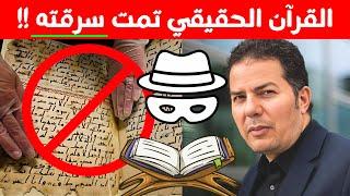 المصحف الذي بين يديك غير حقيقي! حامد عبد الصمد