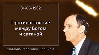 1962.05.31 "ПРОТИВОСТОЯНИЕ МЕЖДУ БОГОМ И САТАНОЙ" - Уилльям Маррион Бранхам