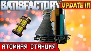 АТОМНАЯ СТАНЦИЯ ●Игра SATISFACTORY Update 3● Прохождение #25