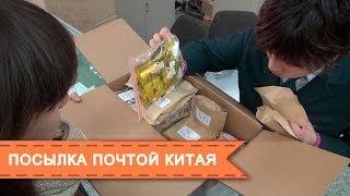 Как отправить посылку почтой Китая