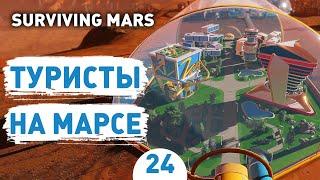 ТУРИСТЫ НА МАРСЕ! - #24 SURVIVING MARS ПРОХОЖДЕНИЕ