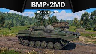 ОБРУБОК BMP-2MD в War Thunder