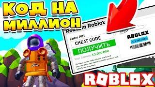 ЧИТЕРСКИЙ КОД НА 1 МИЛЛИОН! СИМУЛЯТОР ЛЕПРИКОНА ПРОШЕЛ ИГРУ ЗА 1 МИНУТУ! Roblox Simulator