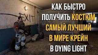 КАК БЫСТРО ПОЛУЧИТЬ КОСТЮМ ЛУЧШИЙ В МИРЕ КРЕЙН В DYING LIGHT