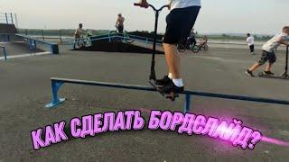 КАК СДЕЛАТЬ БОРДСЛАЙД (BOARDSLIDE) | КРАТКОЕ ОБУЧЕНИЕ | ПОДВОДЯЩИЕ УПРАЖНЕНИЯ