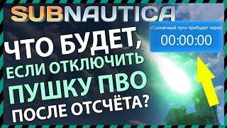 Subnautica ЧТО БУДЕТ ЕСЛИ ОТКЛЮЧИТЬ ПУШКУ ПВО ПОСЛЕ ОТСЧЕТА