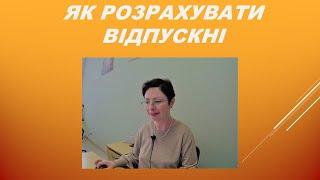 Відпустка! Як спланувати, скласти документи, та оплатити