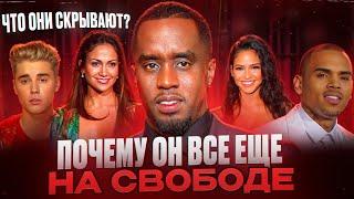 P.DIDDY: главный МОНСТР шоу-бизнеса. УЖАСНАЯ правда о ПРЕСТУПЛЕНИЯХ. Новый ЭПШТЕЙН?