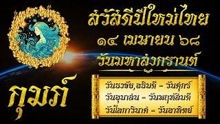  ลัคนาราศีกุมภ์ : สวัสดีปีใหม่ของไทย กาลโยคจุลศักราช 1387 รัตนโกสินทรศก 244 ปีมะเส็งธาตุไฟ