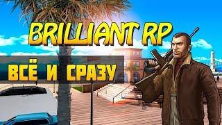 Открытие Brilliant RP | Полный обзор, сравнение | Стрим samp