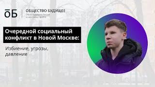 Очередной социальный конфликт в Новой Москве: избиение, угрозы, давление